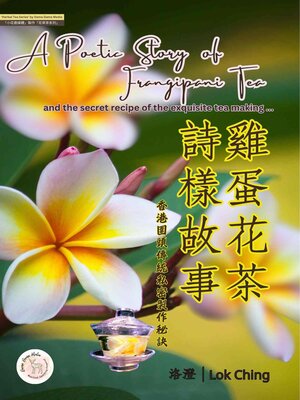 cover image of 雞蛋花茶 詩樣故事